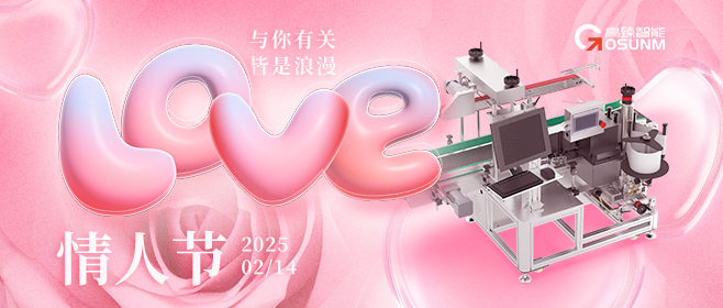 當(dāng)愛情遇見工業(yè)美學(xué)！全自動貼標(biāo)機(jī)，解鎖情人節(jié)「智造式浪漫」